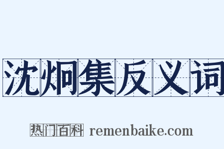 沈炯集反义词是什么意思的图片